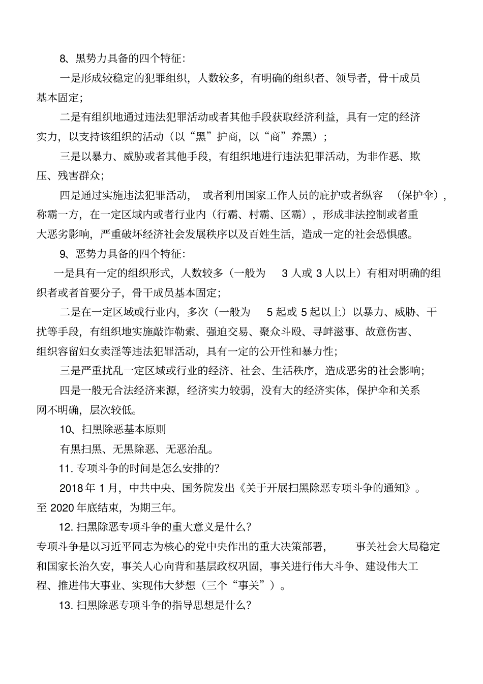 扫黑除恶应知_第2页