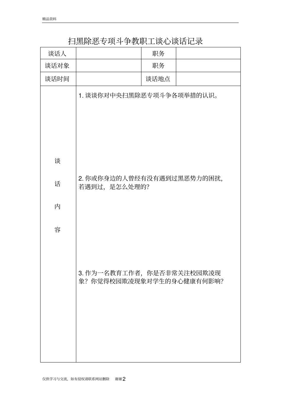 扫黑除恶谈心谈话记录教程文件_第2页