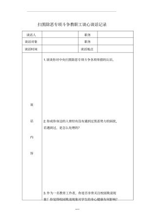 扫黑除恶谈心谈话记录