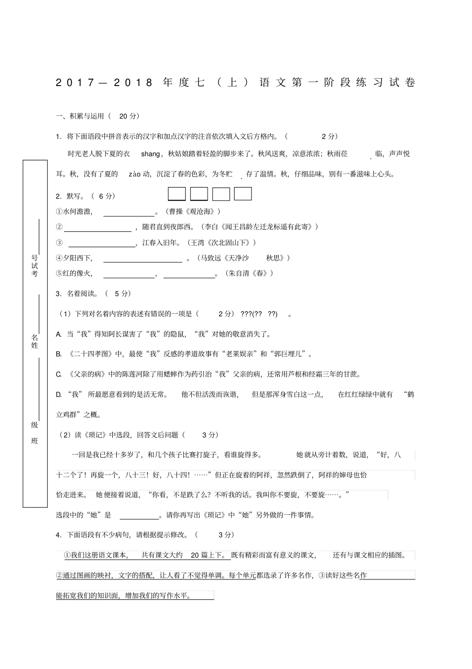 扬中2017—2018年人教版七年级上语文第一阶段练习试卷_第1页