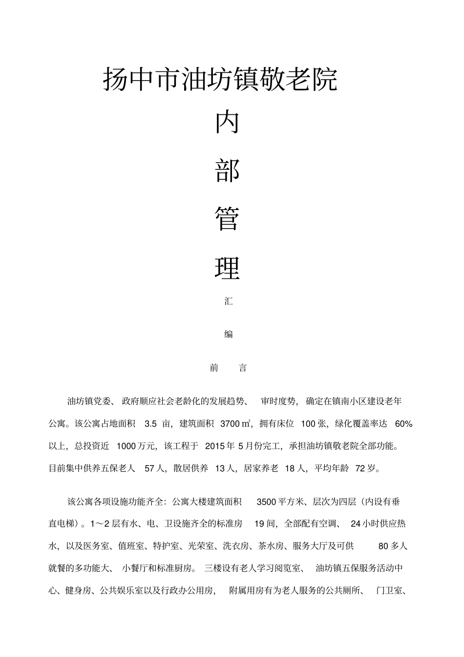 扬中油坊镇敬老院规章制度_第1页