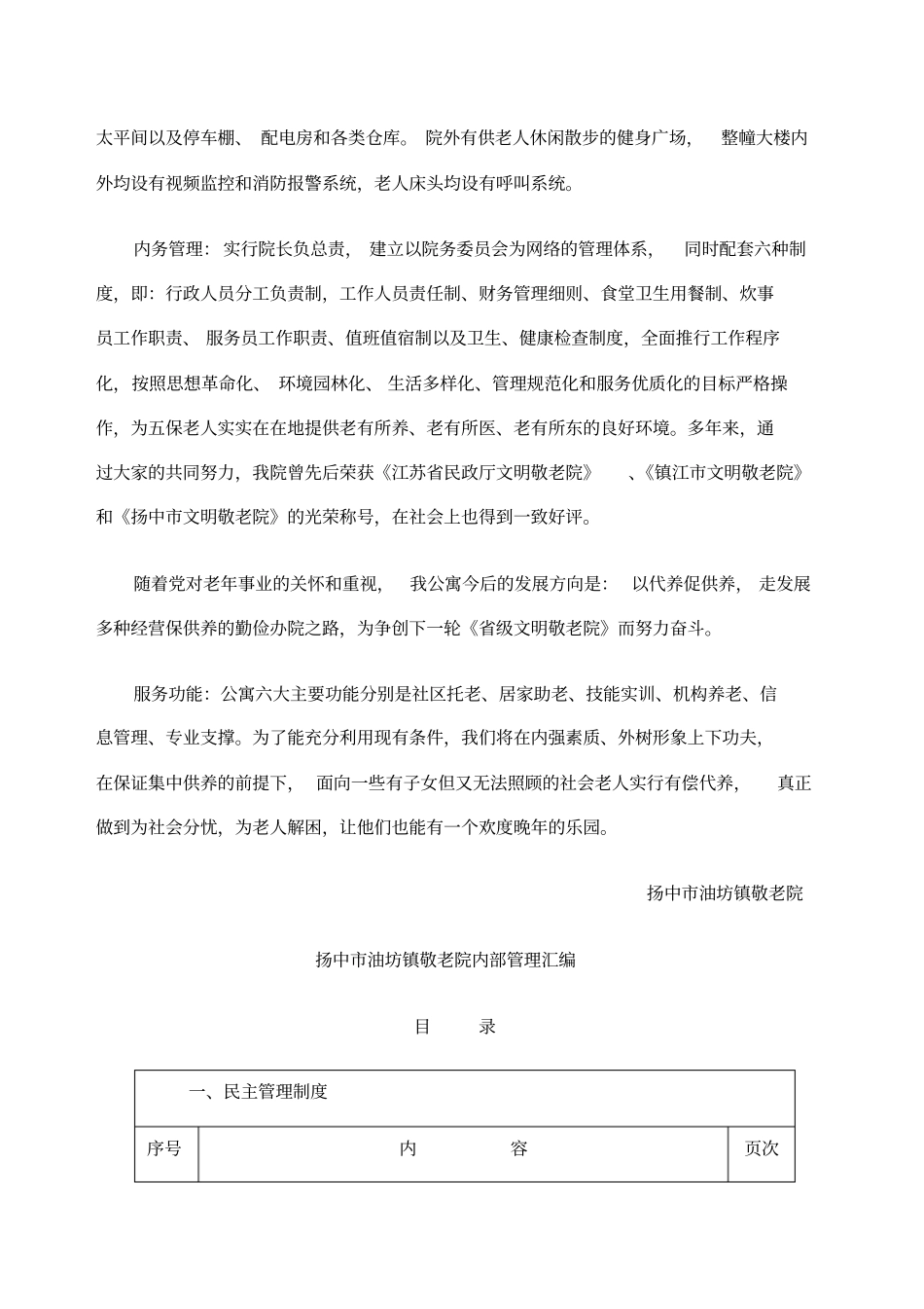 扬中油坊镇敬老院规章制度_第2页