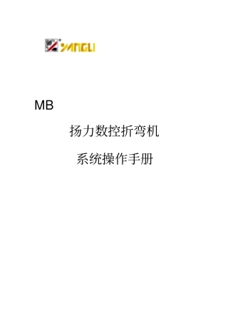 扬力数控折弯机数控操作系统