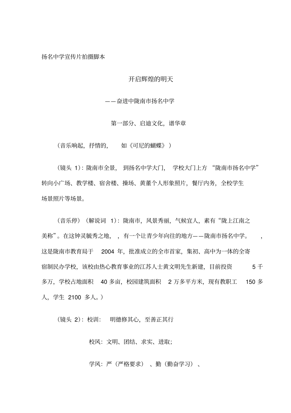 扬名学校宣传片拍摄脚本_第1页