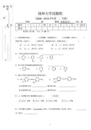 扬大药学大一有机化学2010A卷探讨