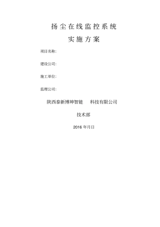 扬尘在线监控系统实施方案