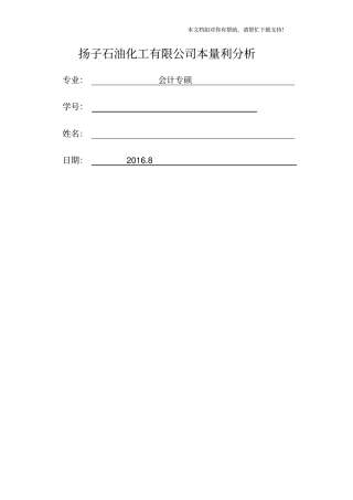 扬子石油化工有限公司本量利分析
