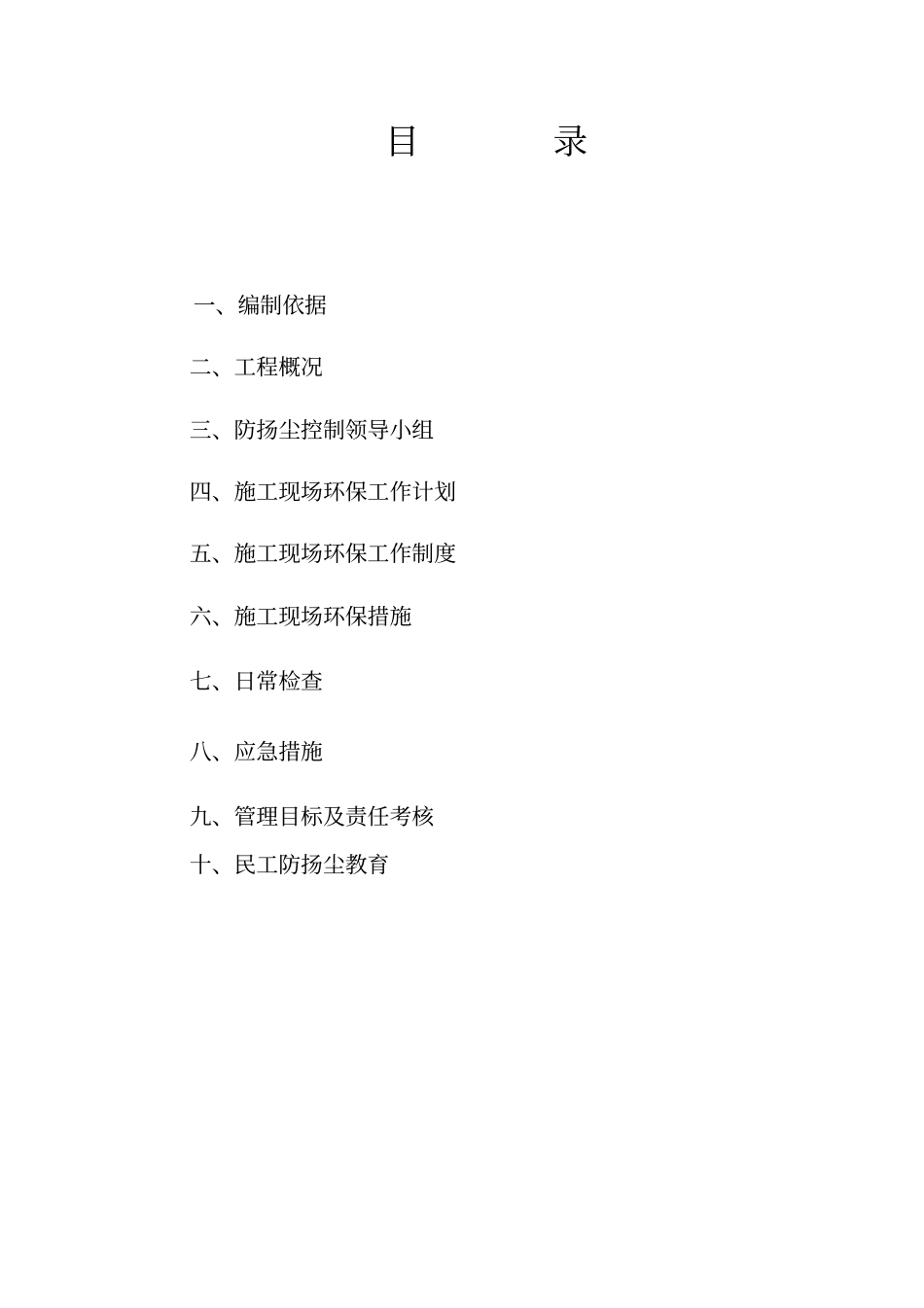 扬尘控制专项施工方案完整_第2页