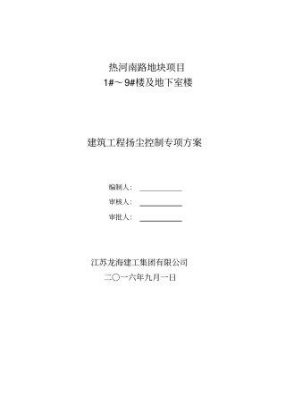 扬尘控制专项施工方案完整