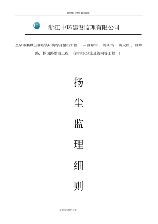 扬尘控制工程监理细则