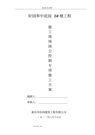 扬尘控制专项施工组织方案