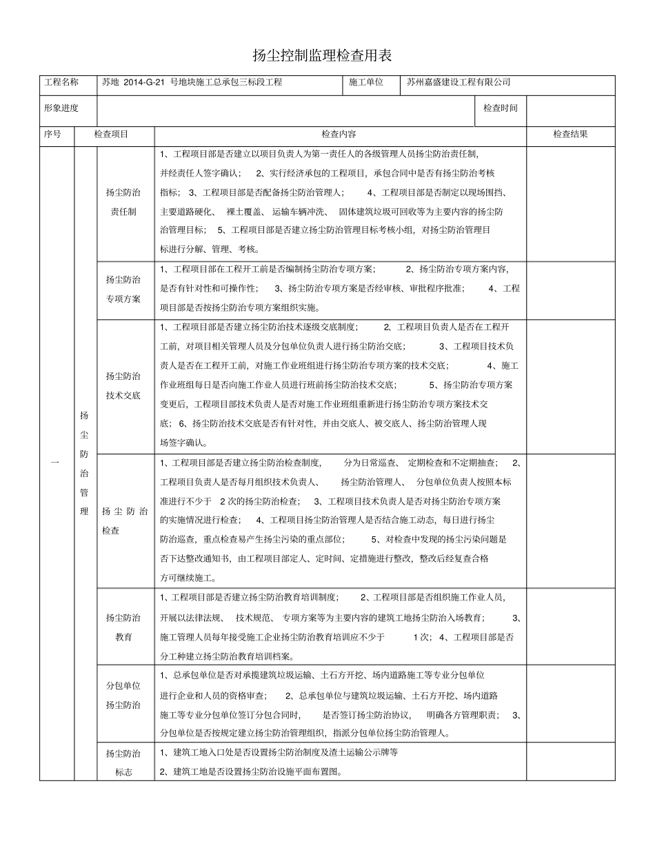 扬尘控制监理检查用表_第1页