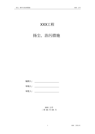 扬尘污染治理措施