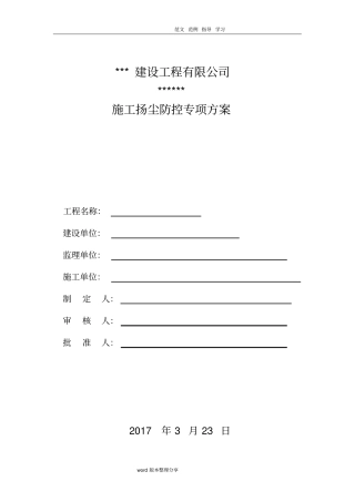 扬尘污染治理专项施工方案