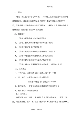 扬尘污染防治专项施工方案