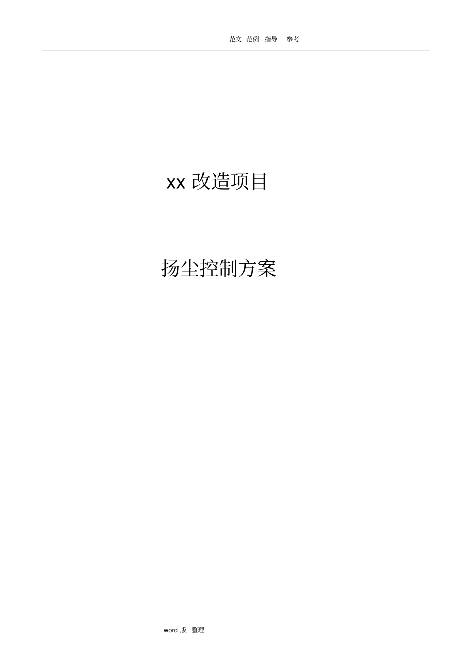 扬尘方案着重改造拆除工程_第1页