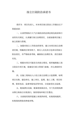 扬尘污染防治承诺书