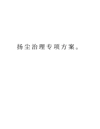 扬尘治理专项方案。教学文案