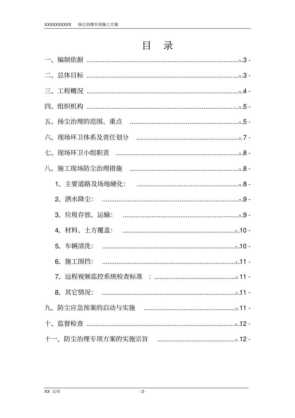 扬尘治理专项方案资料_第2页