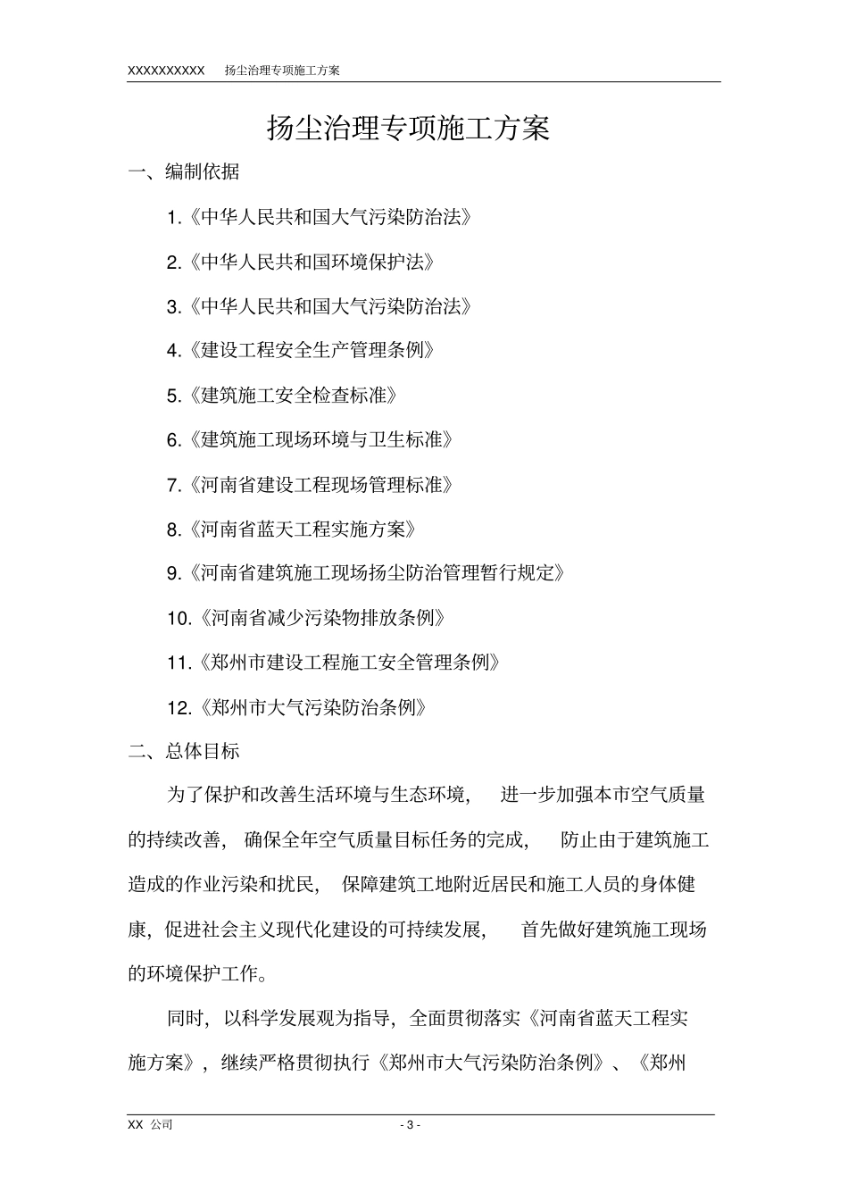 扬尘治理专项方案资料_第3页