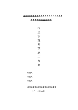 扬尘治理专项方案资料