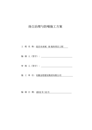 扬尘治理专项方案。讲解