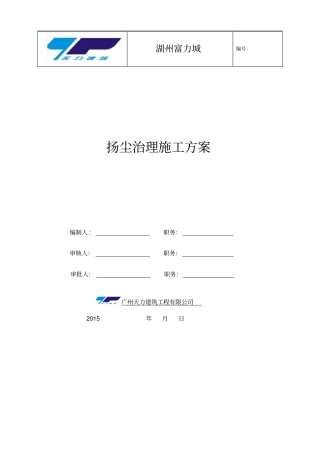 扬尘治理专项施工方案