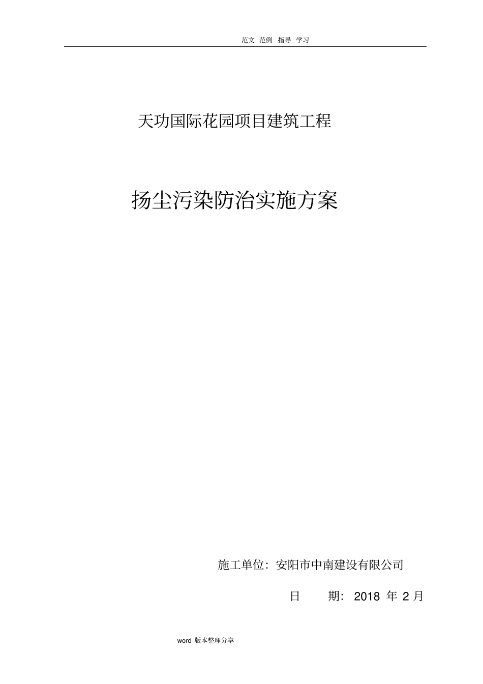 扬尘治理和环境保护专项施工方案_第1页