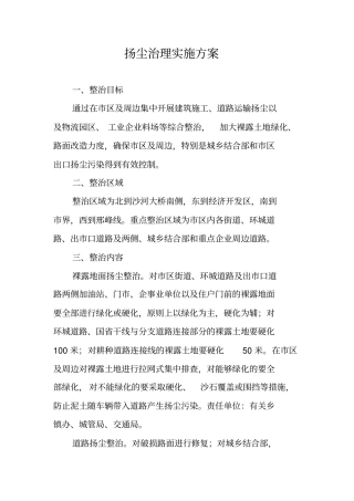 扬尘治理实施方案