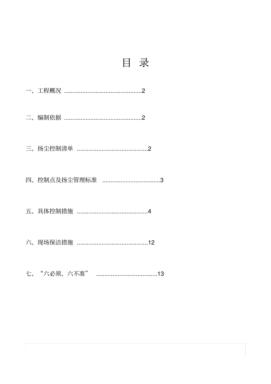 扬尘治理措施-_第1页