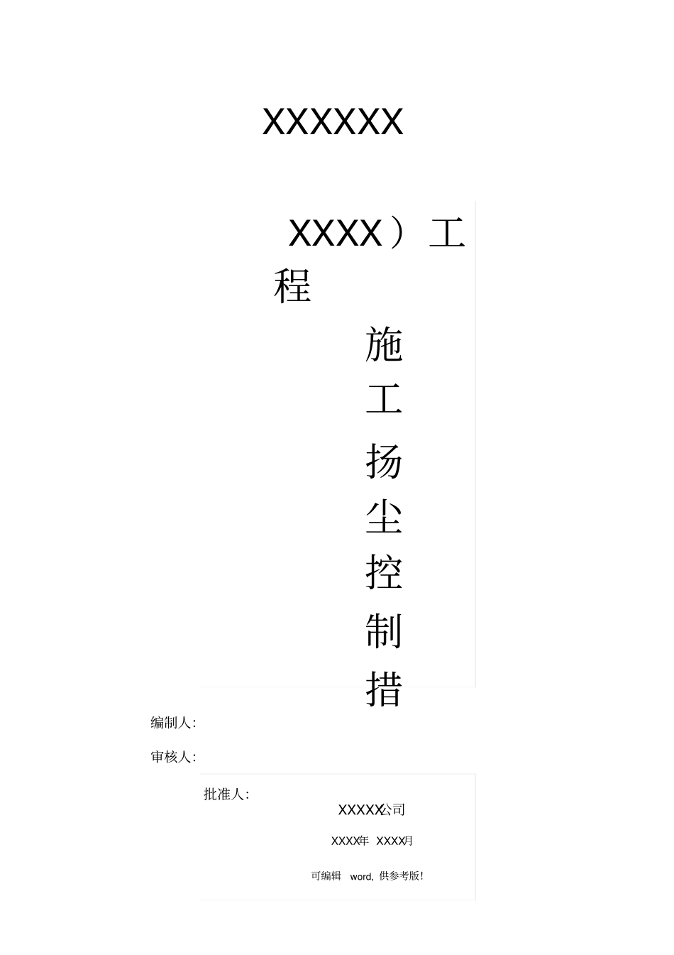 扬尘治理措施范本_第1页