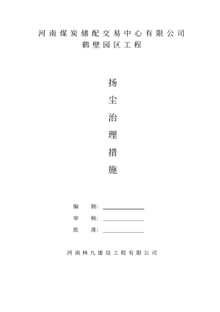 扬尘治理措施资料