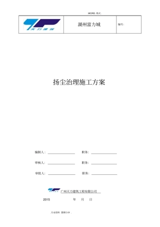 扬尘治理专项施工组织方案41413