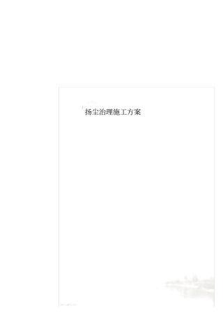 扬尘治理施工方案