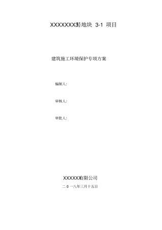 扬尘治理环境保护专项方案
