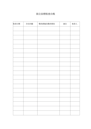 扬尘治理检查台账