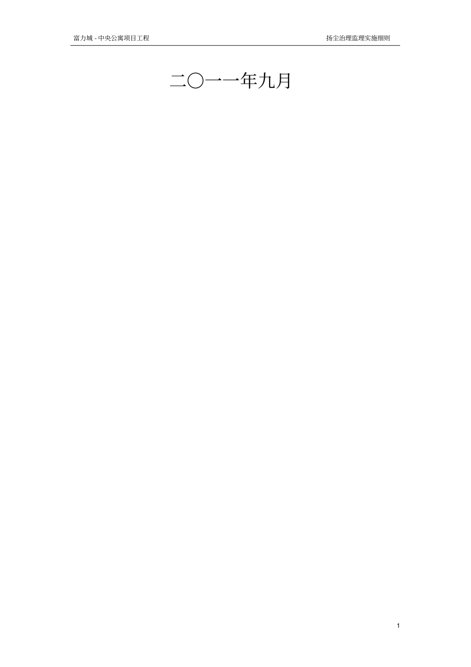 扬尘治理监理实施细则_第2页