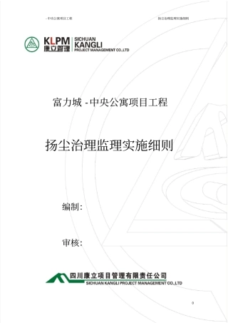 扬尘治理监理实施细则