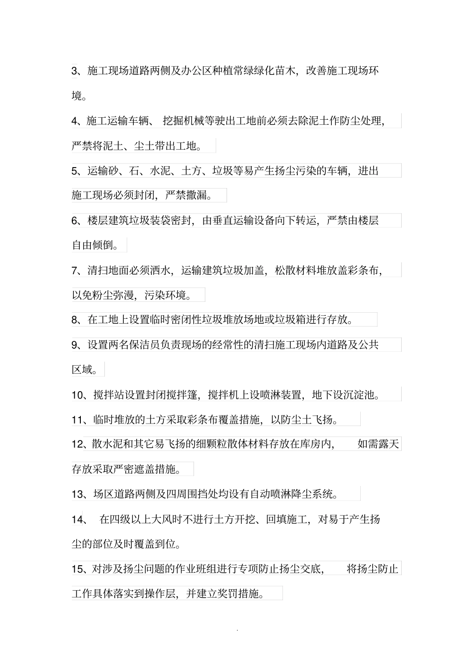 扬尘治理目标、措施_第3页