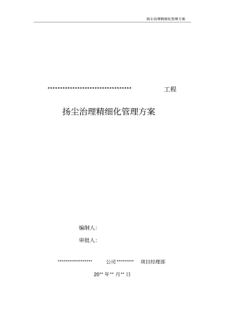 扬尘治理精细化管理方案