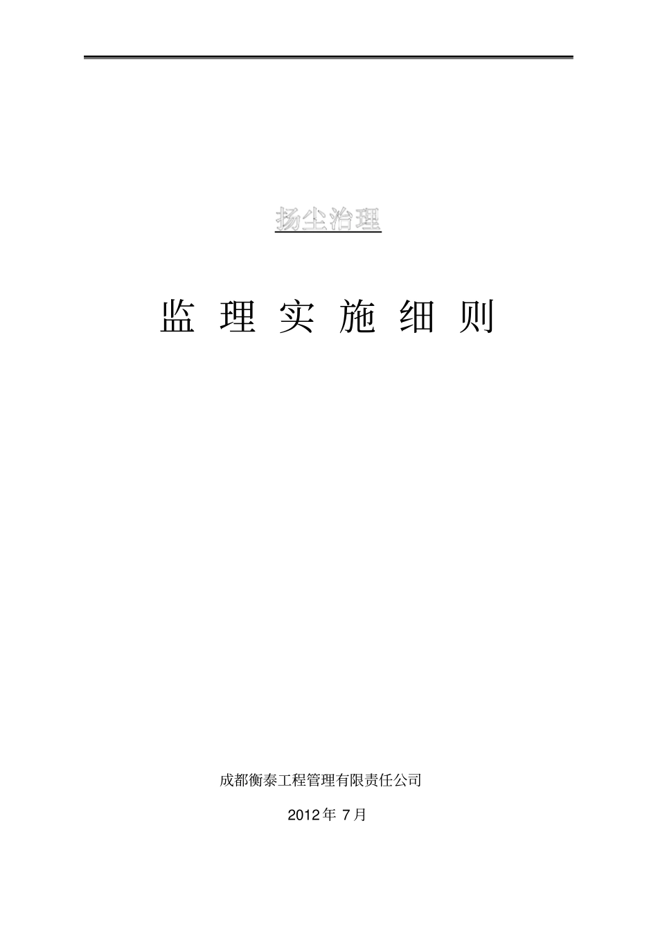 扬尘治理监理实施细则25398_第1页