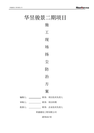 扬尘防治专项方案讲解