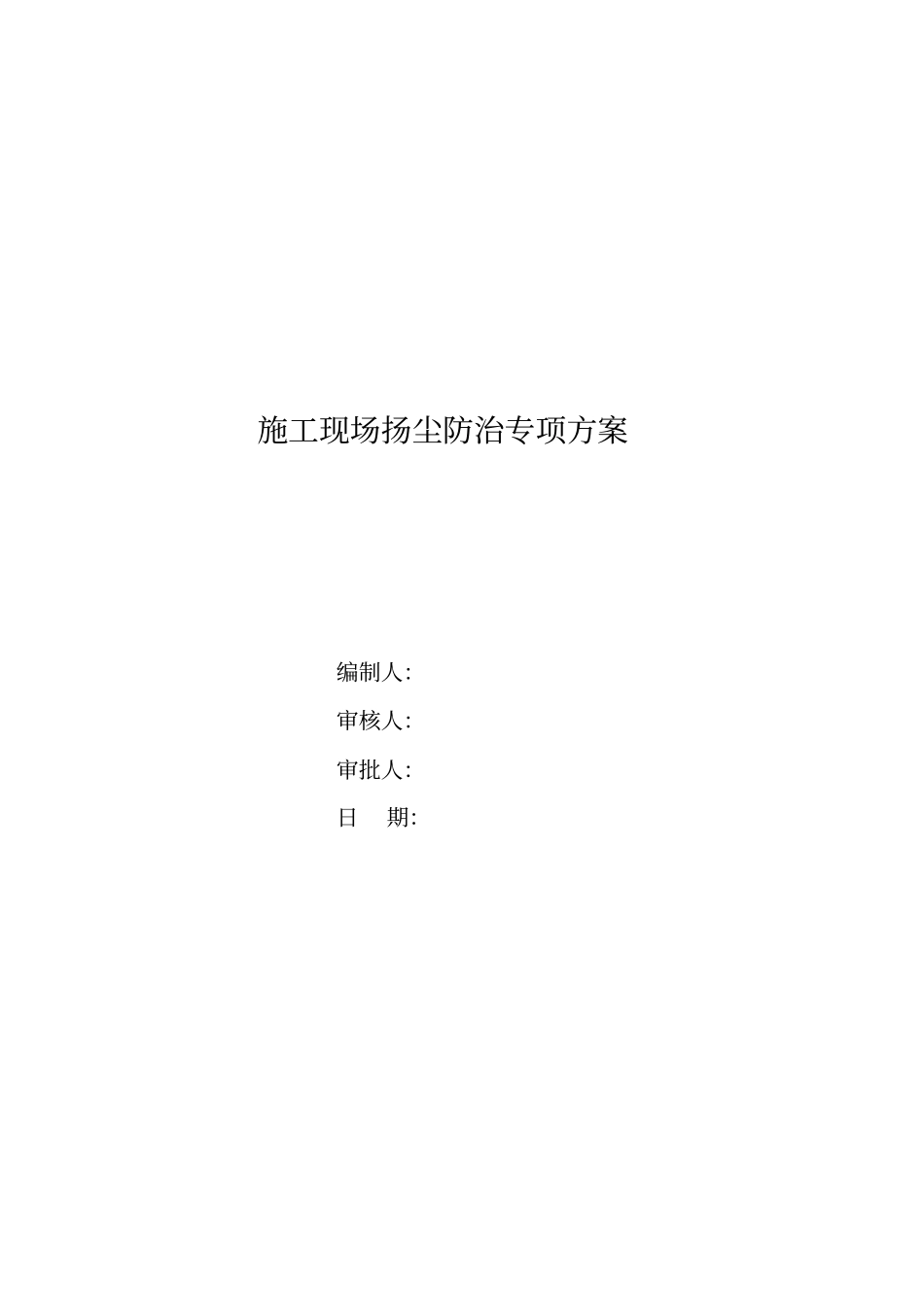 扬尘防治专项方案_第1页