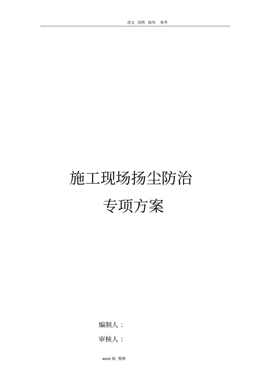 扬尘防治专项方案最终版_第1页