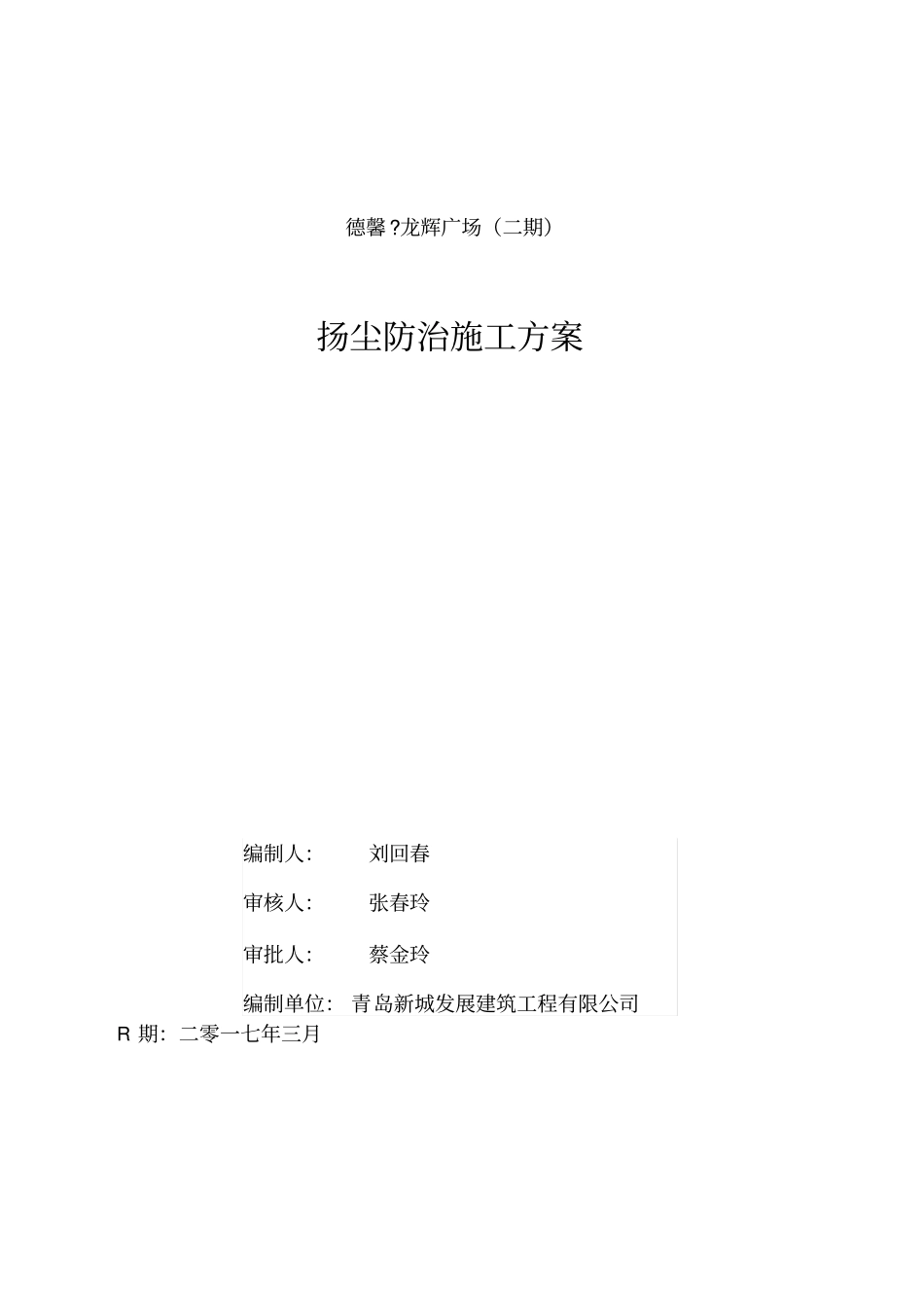 扬尘防治施工方案改版解析_第1页