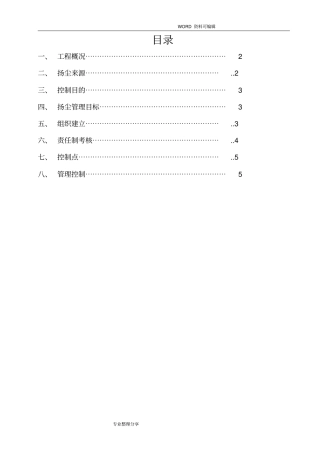 扬尘防治方案说明