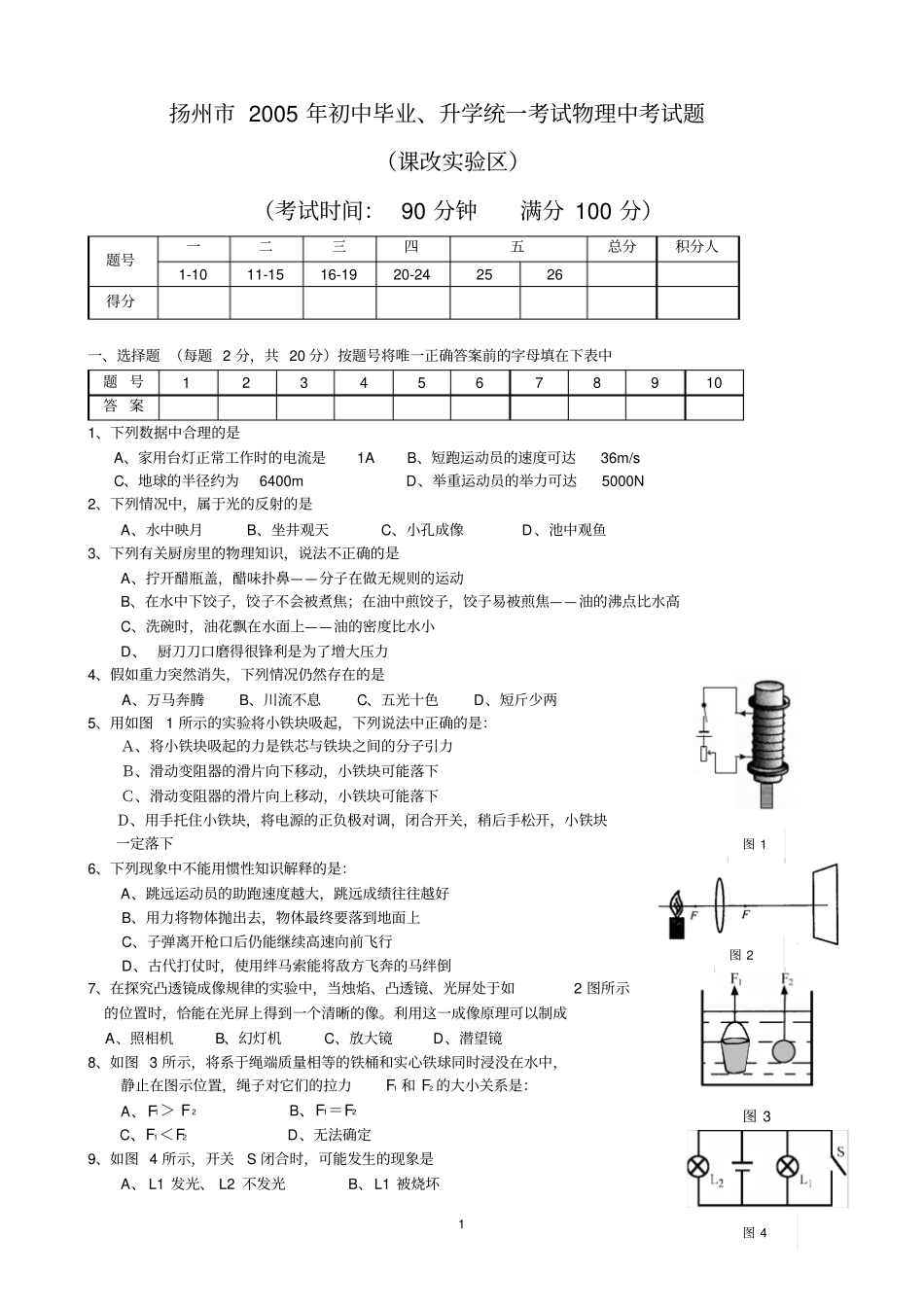 扬州2005年初中毕业、升学统一考试物理中考_第1页