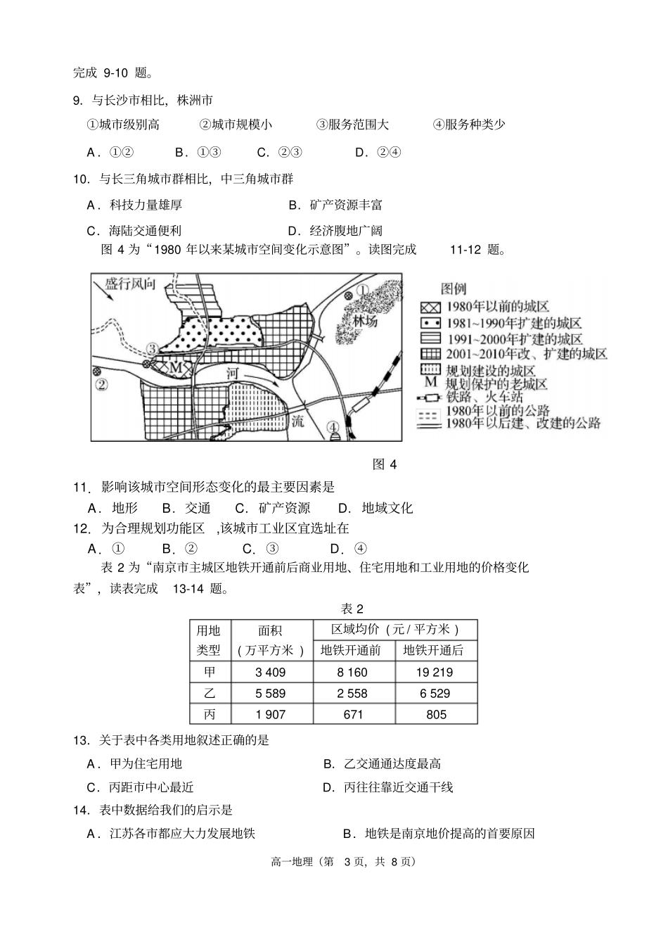 扬州2012016学年第二学期期末高一地理调研试卷汇总_第3页