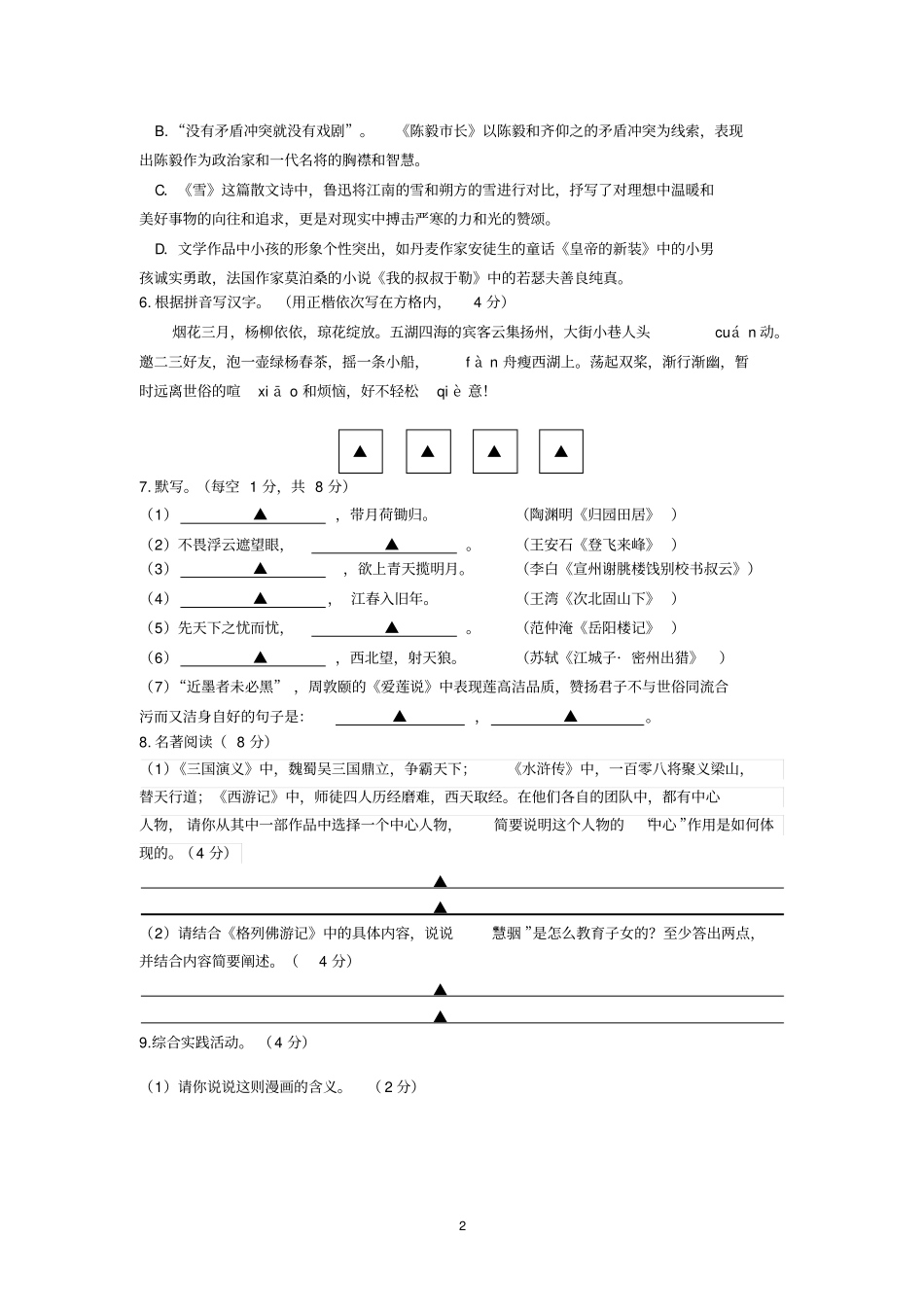 扬州2019年中考语文模拟试卷五及答案_第2页