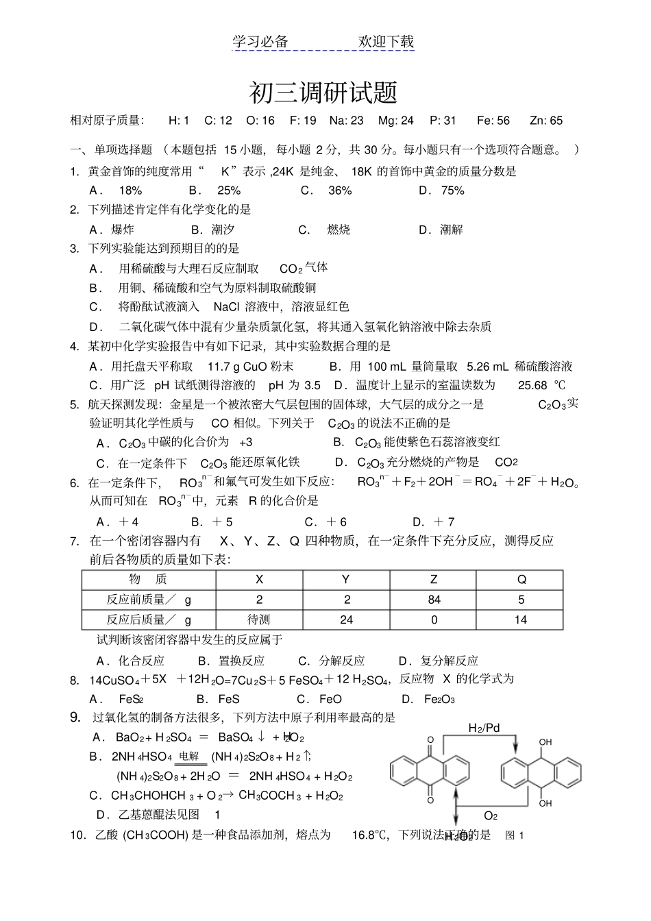 扬州中学教育集团树人学校初三调研试题化学_第1页